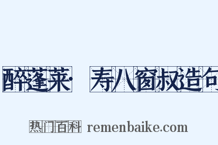醉蓬莱·寿八窗叔造句是什么意思的图片